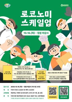 이천시, 청년 창업자 위한 ‘로코노미 스케일업’ 4주간 운영